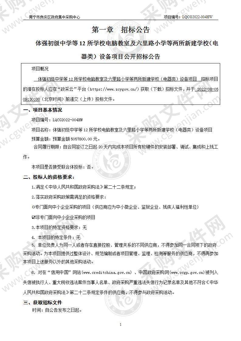 体强初级中学等12所学校电脑教室及六里路小学等两所新建学校设备项目