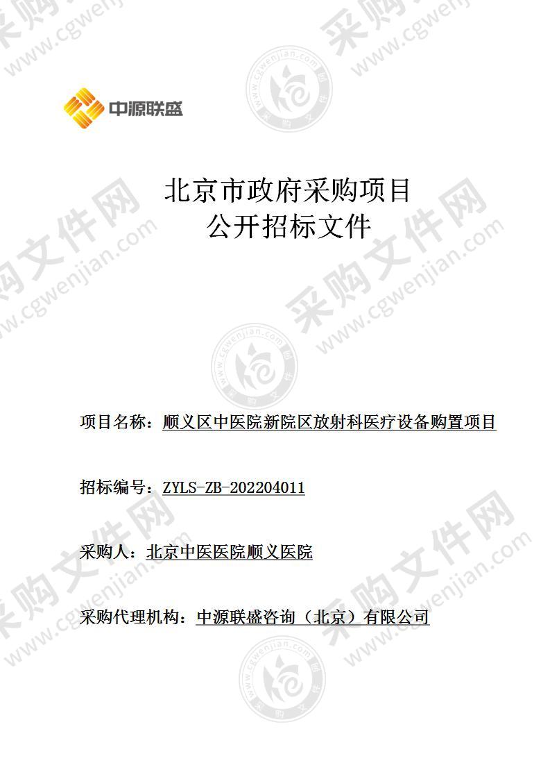 顺义区中医院新院区放射科医疗设备购置项目