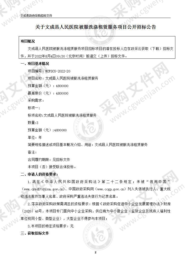 文成县人民医院被服洗涤租赁服务