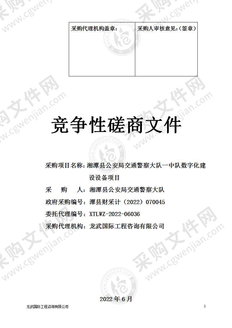 湘潭县公安局交通警察大队一中队数字化建设设备项目