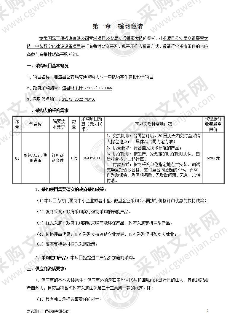 湘潭县公安局交通警察大队一中队数字化建设设备项目