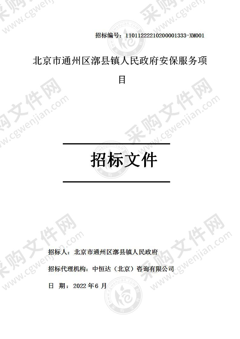 北京市通州区漷县镇人民政府安保服务项目