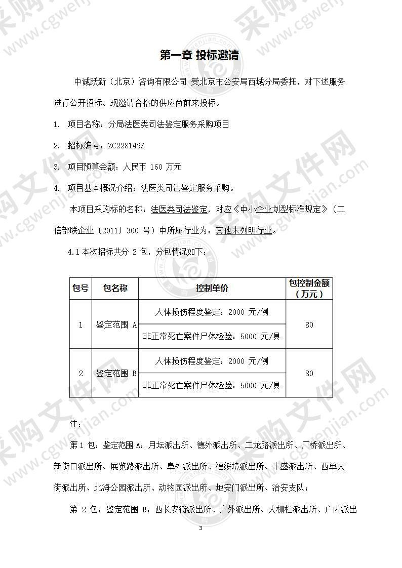 分局法医类司法鉴定服务采购项目