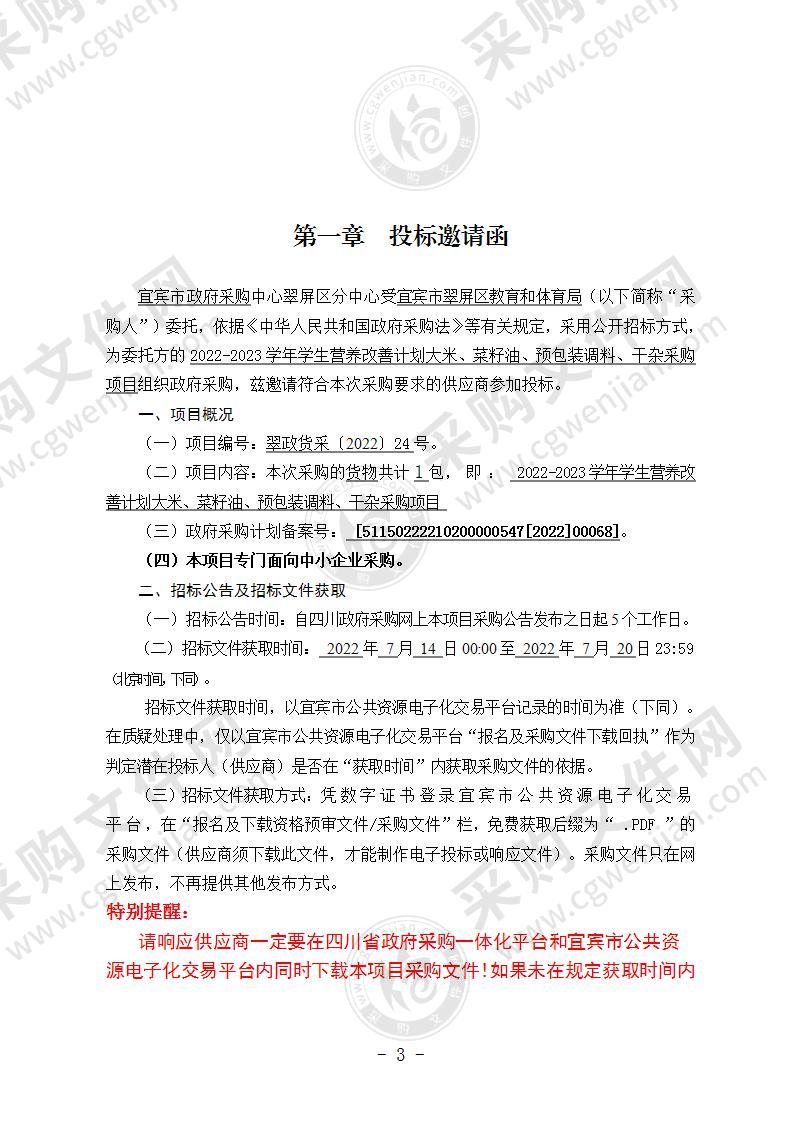 2022-2023学年学生营养改善计划大米、菜籽油、预包装调料、干杂采购项目