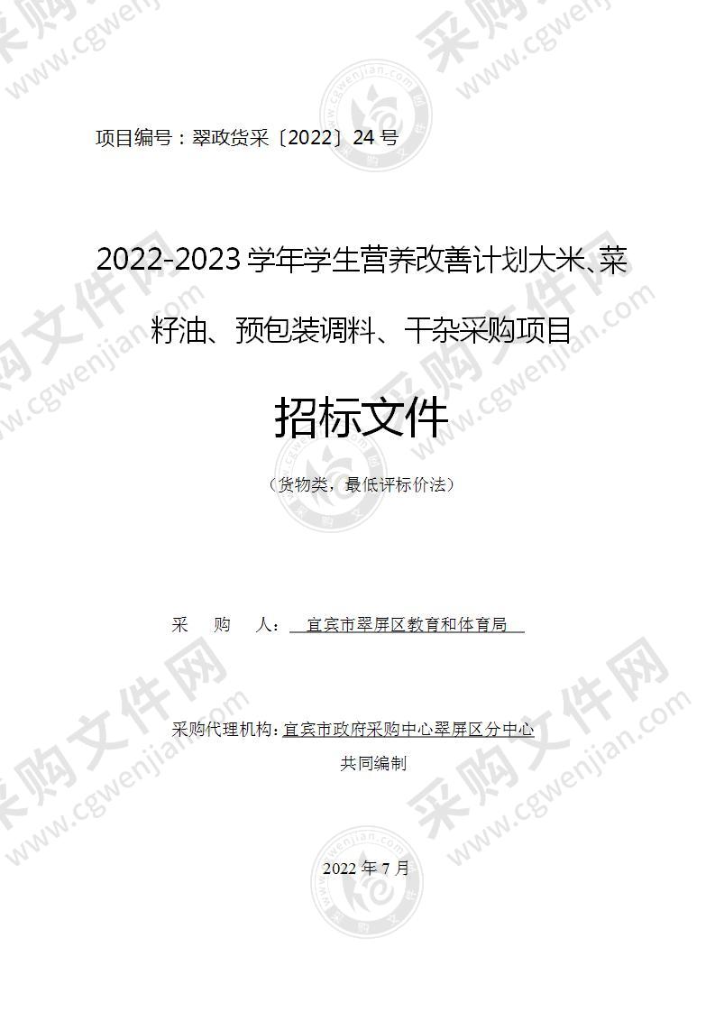 2022-2023学年学生营养改善计划大米、菜籽油、预包装调料、干杂采购项目