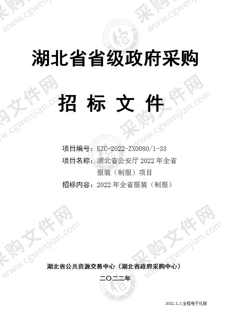 湖北省公安厅2022年度全省公安警服采购项目第2包