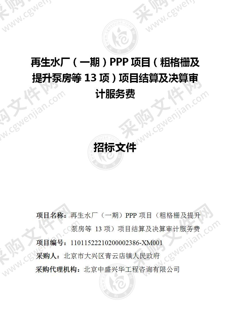 再生水厂PPP项目结算及决算审计服务费