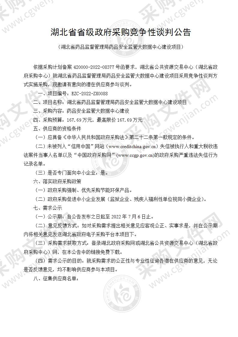 湖北省药品监督管理局药品安全监管大数据中心建设