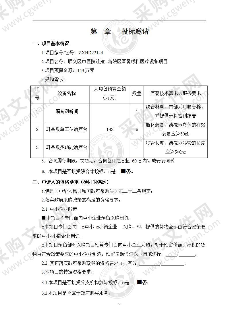 顺义区中医院迁建--新院区耳鼻喉科医疗设备项目