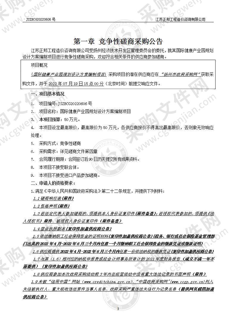 国际健康产业园规划设计方案编制项目