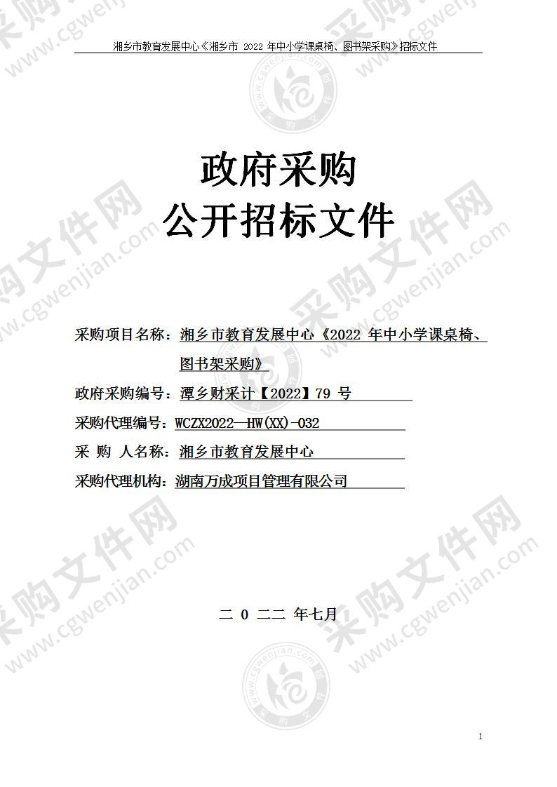 湘乡市教育发展中心《2022年中小学课桌椅、图书架采购》