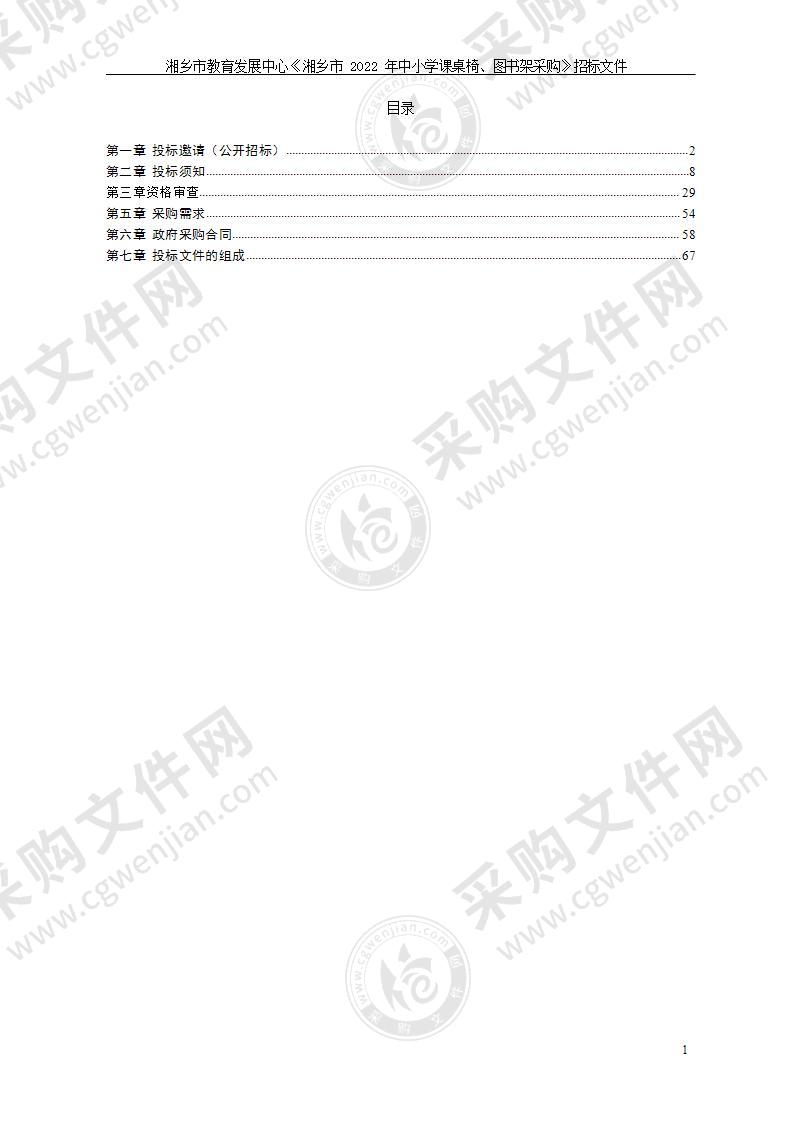 湘乡市教育发展中心《2022年中小学课桌椅、图书架采购》