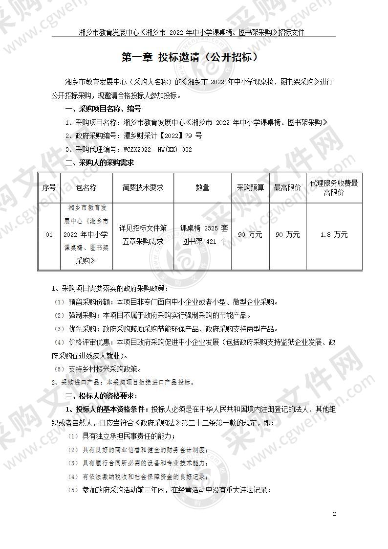 湘乡市教育发展中心《2022年中小学课桌椅、图书架采购》