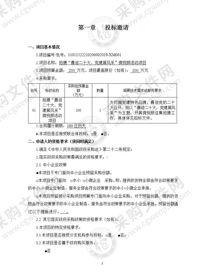 拍摄"喜迎二十大，党建展风采“微视频活动项目