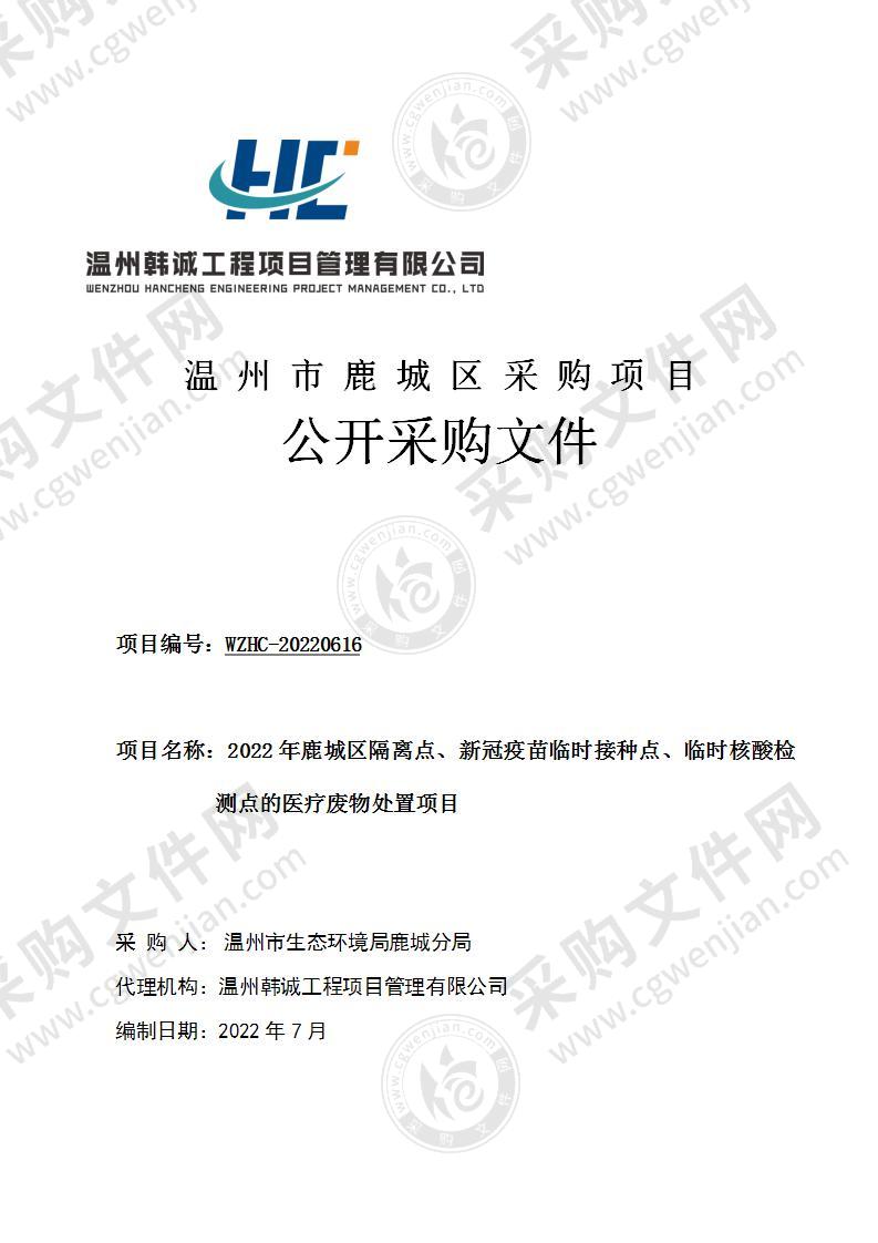 2022年鹿城区隔离点、新冠疫苗临时接种点、临时核酸检测点的医疗废物处置项目