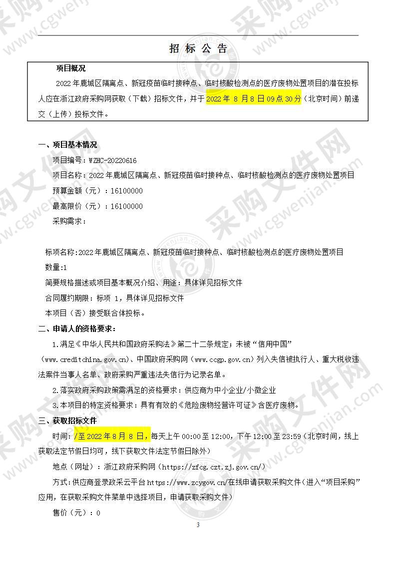 2022年鹿城区隔离点、新冠疫苗临时接种点、临时核酸检测点的医疗废物处置项目