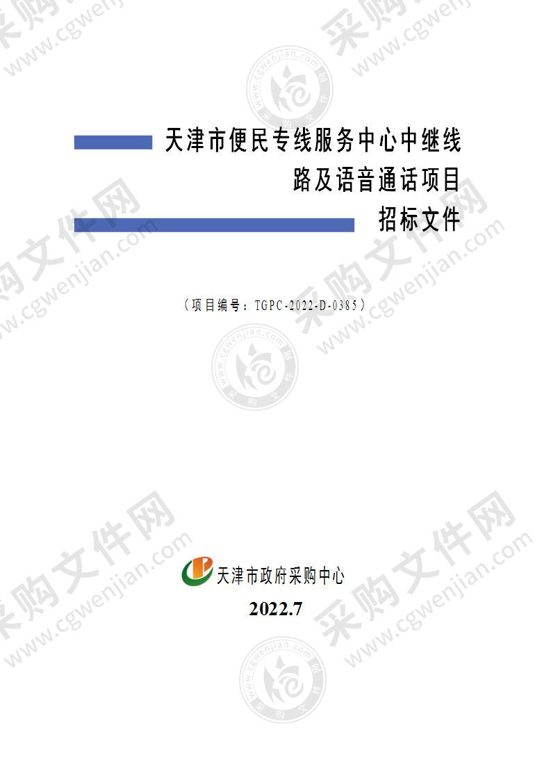 天津市便民专线服务中心中继线路及语音通话项目
