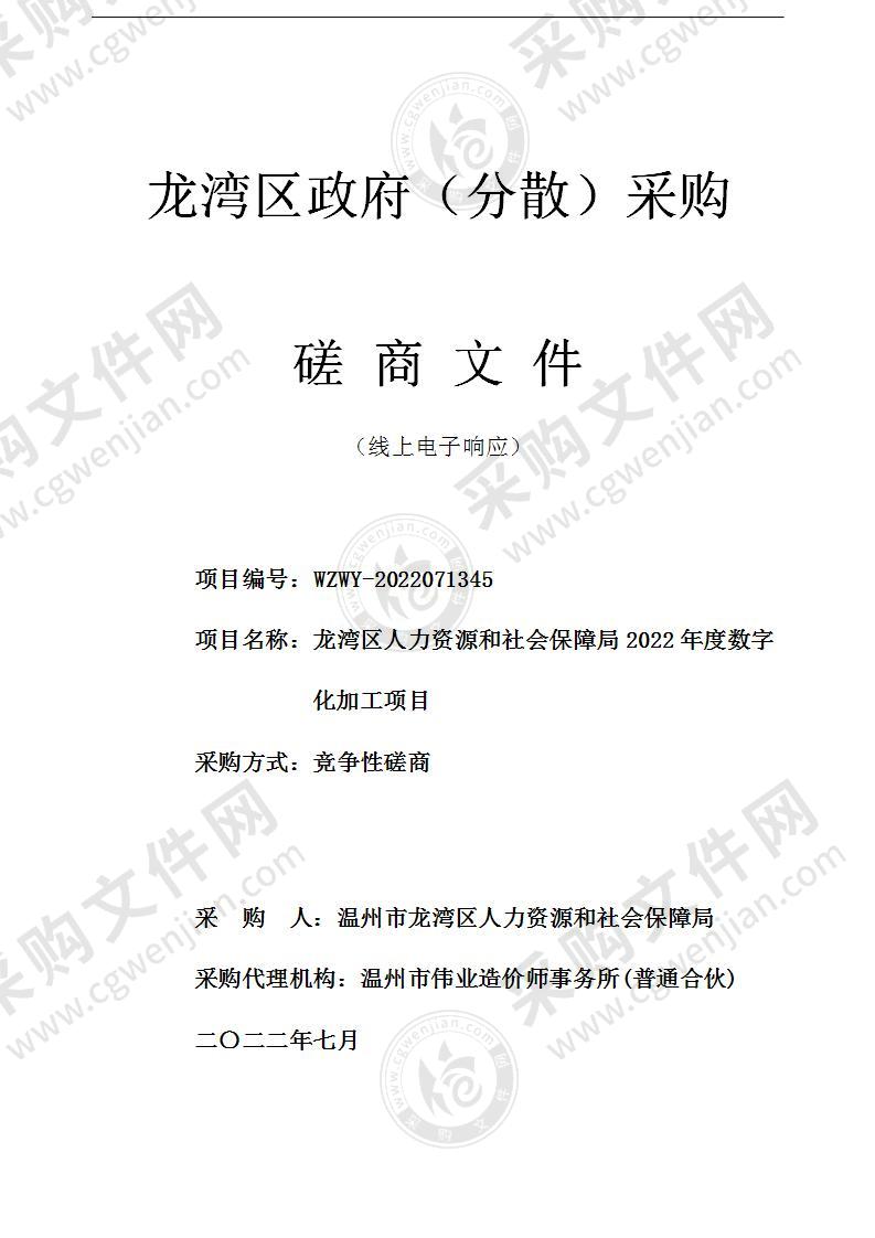 龙湾区人力资源和社会保障局2022年度数字化加工项目