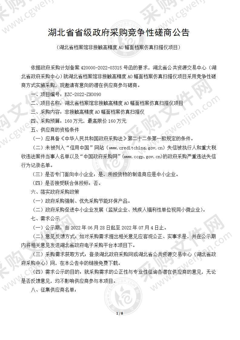 湖北省档案馆非接触高精度A0幅面档案仿真扫描仪项目