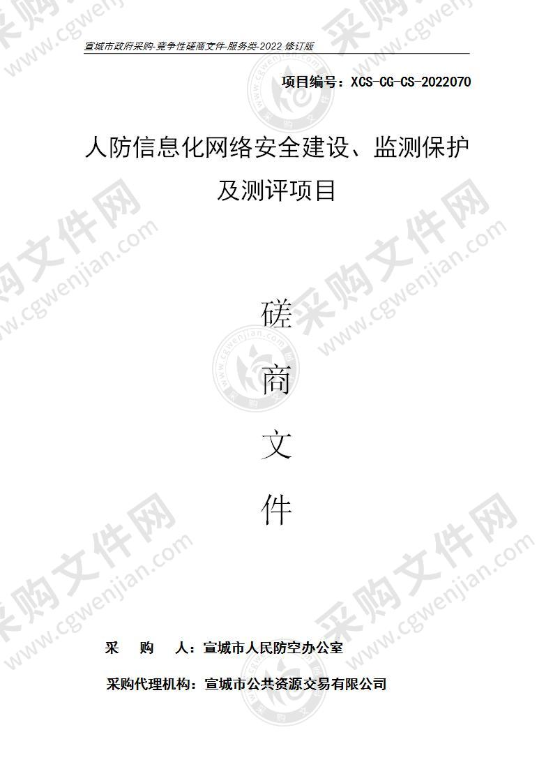 人防信息化网络安全建设、监测保护及测评项目