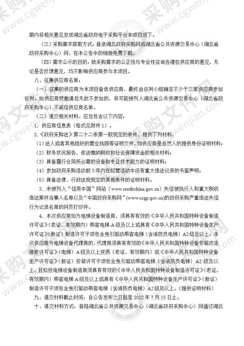 湖北省残疾人康复中心客用电梯采购项目