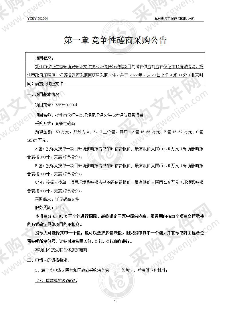 扬州市仪征生态环境局环评文件技术评估服务项目