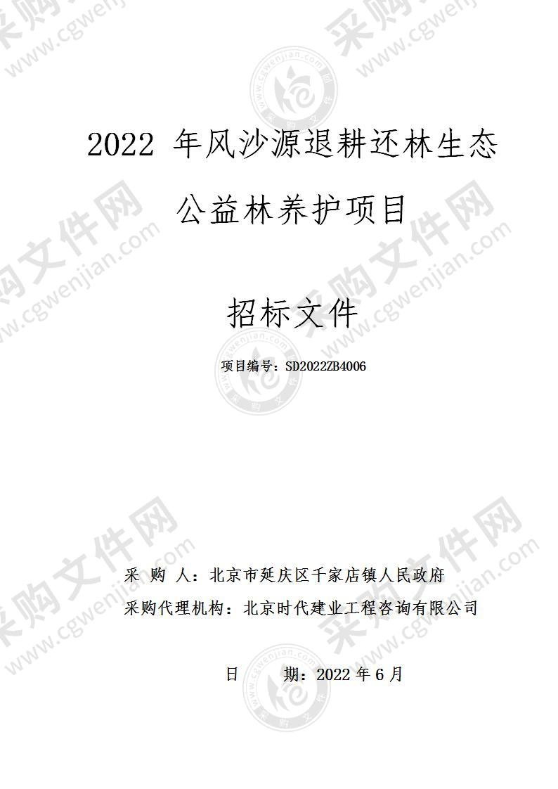 2022年风沙源退耕还林生态公益林养护项目其他林业服务采购项目