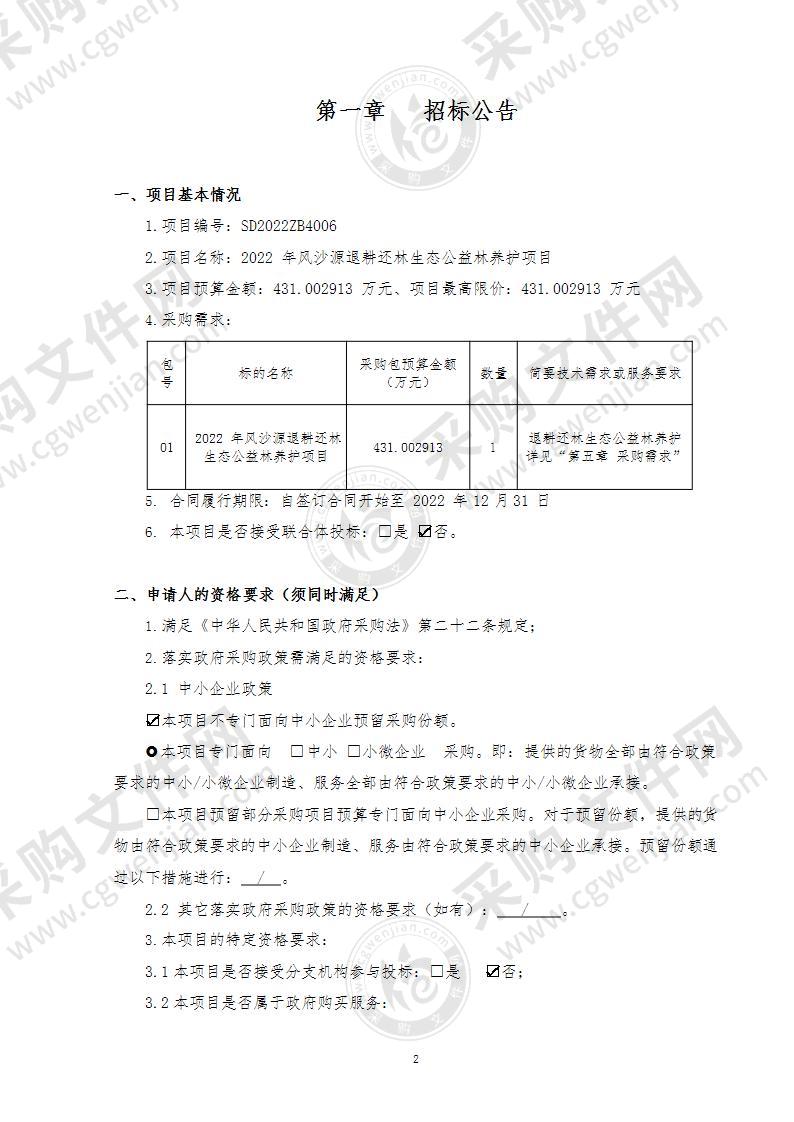 2022年风沙源退耕还林生态公益林养护项目其他林业服务采购项目