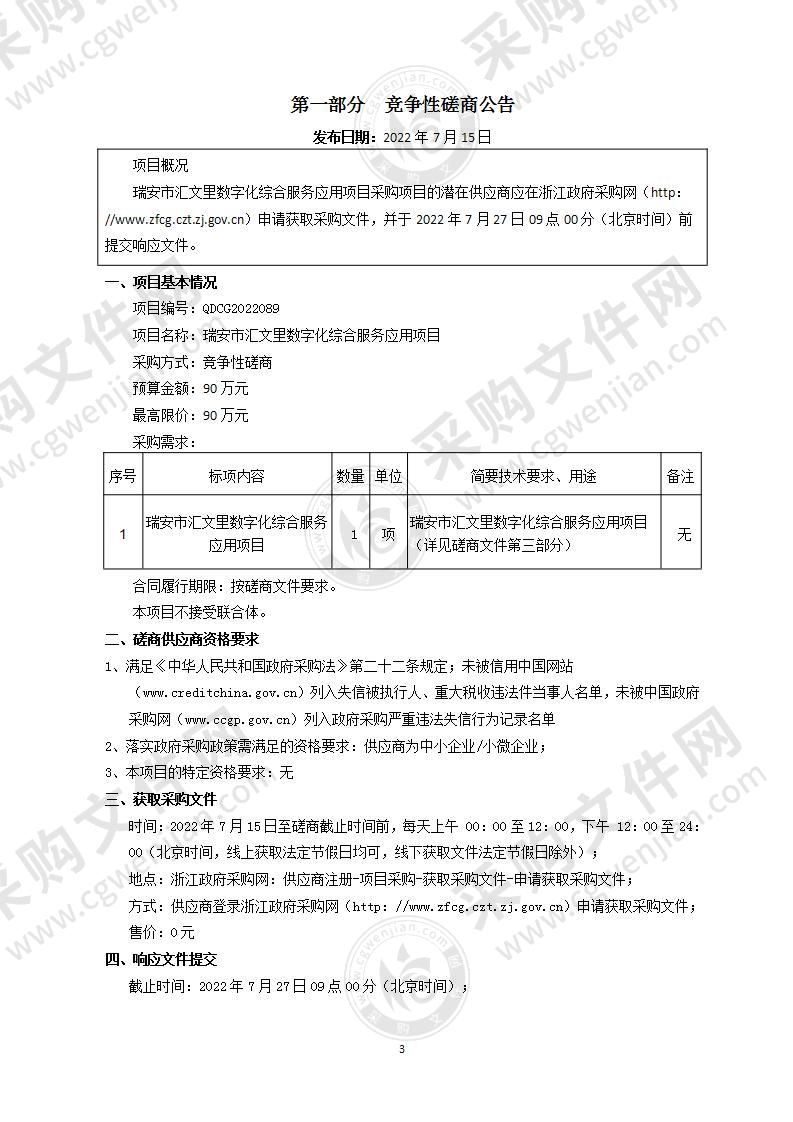 瑞安市汇文里数字化综合服务应用项目