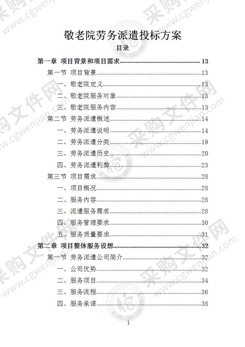 敬老院劳务派遣投标方案