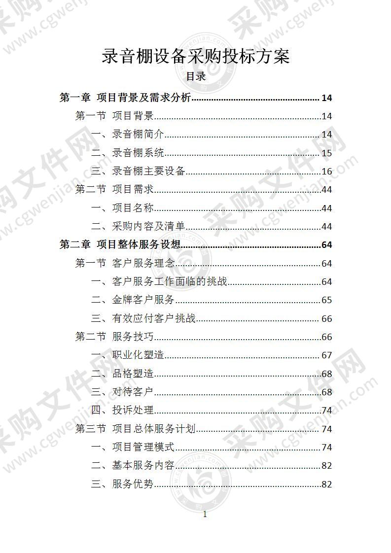 录音棚设备采购投标方案