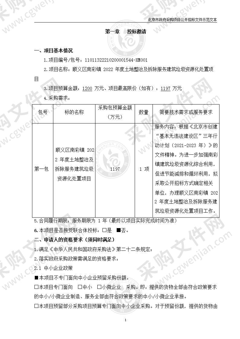 顺义区南彩镇2022年度土地整治及拆除服务建筑垃圾资源化处置项目