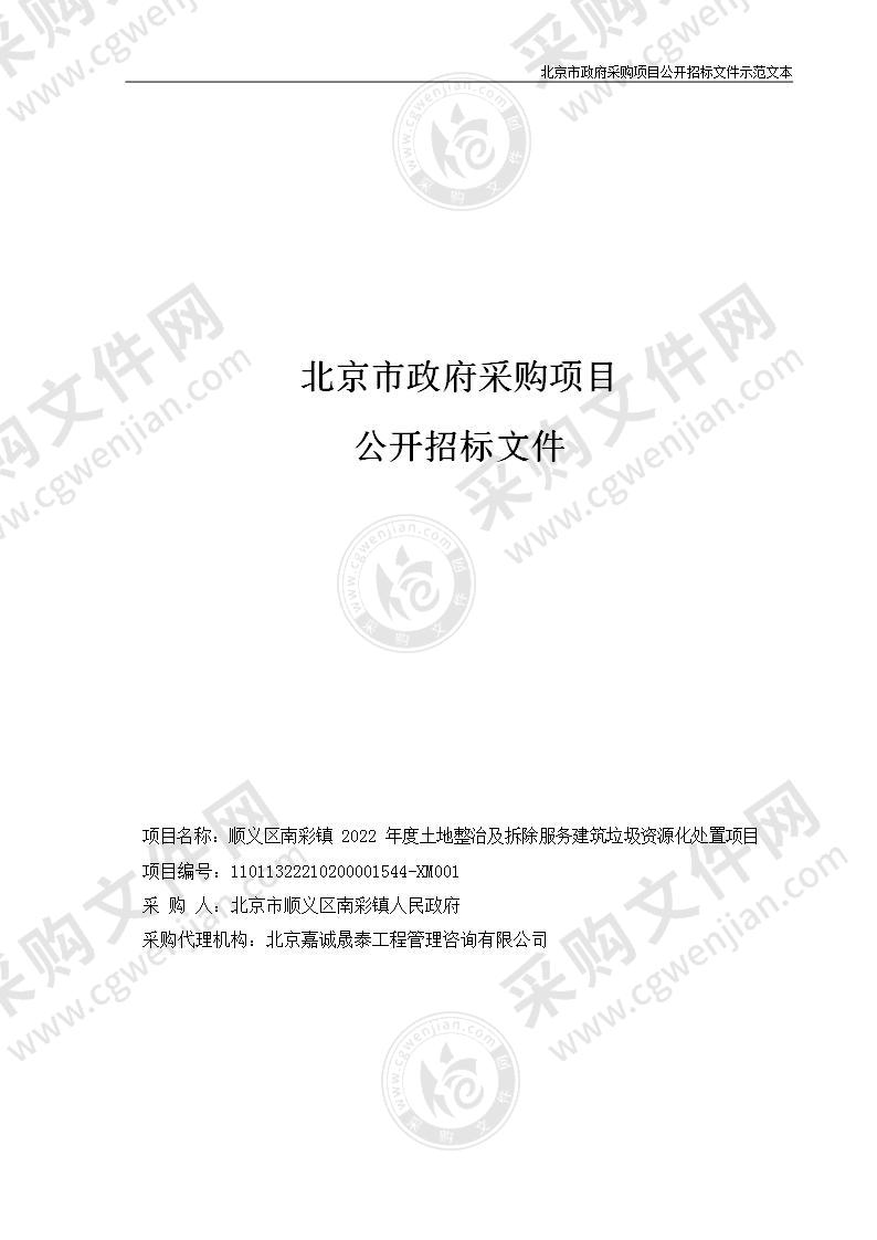 顺义区南彩镇2022年度土地整治及拆除服务建筑垃圾资源化处置项目