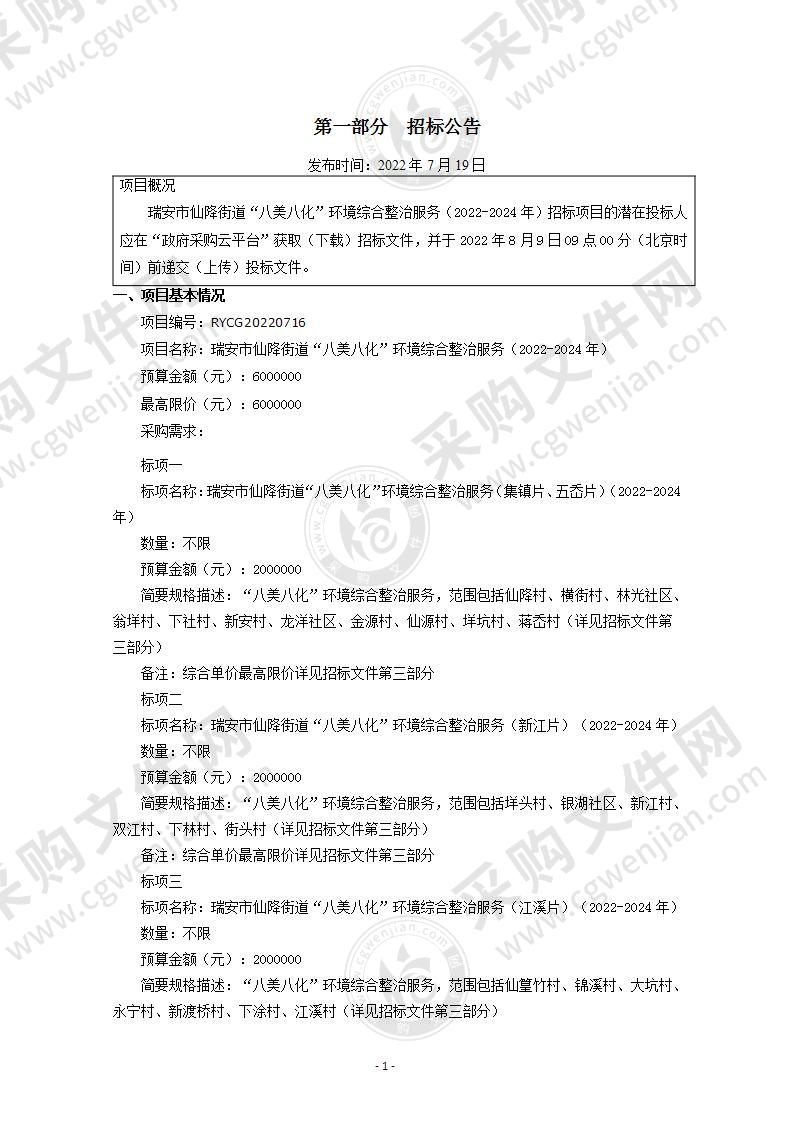 瑞安市仙降街道“八美八化”环境综合整治服务（2022-2024年）