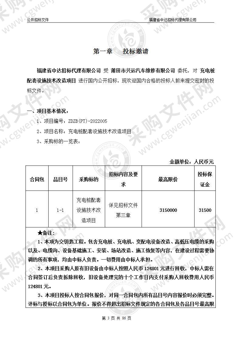 充电桩配套设施技术改造项目