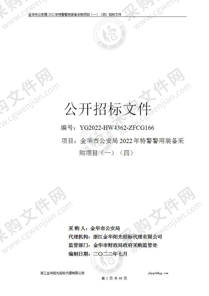 金华市公安局2022年特警警用装备采购项目（一）（四）