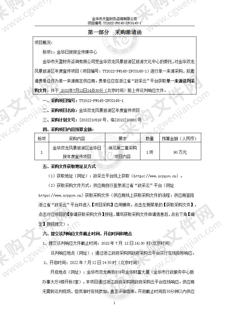 金华双龙风景旅游区年度宣传项目