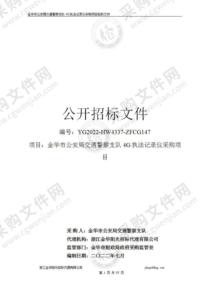 金华市公安局交通警察支队执法记录仪项目