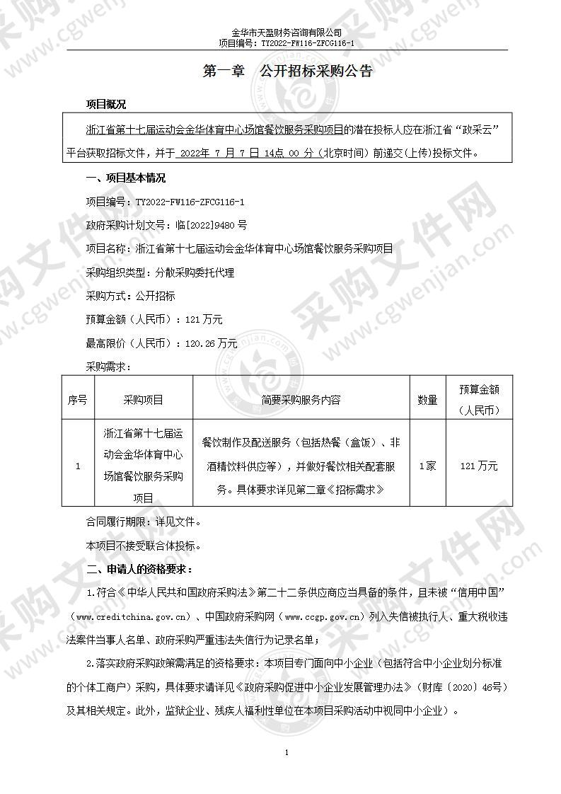 浙江省第十七届运动会金华体育中心场馆餐饮服务采购项目