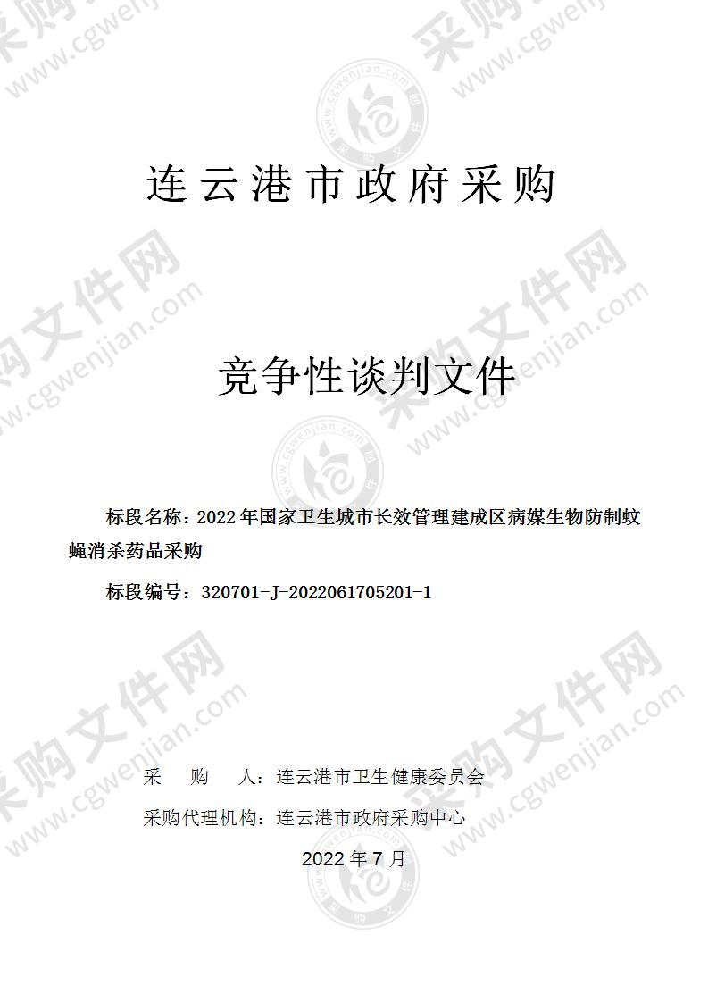 2022年国家卫生城市长效管理建成区病媒生物防制蚊蝇消杀药品采购