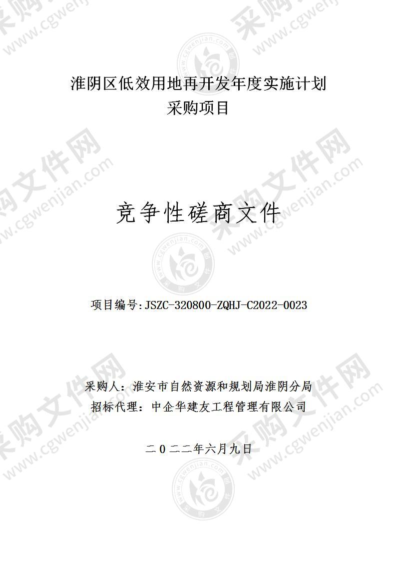 淮阴区低效用地再开发年度实施计划采购项目