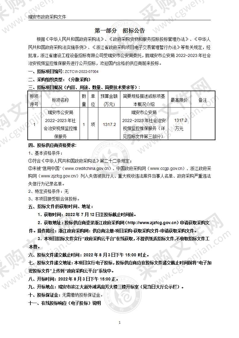 瑞安市公安局2022~2023年社会治安视频监控维保服务