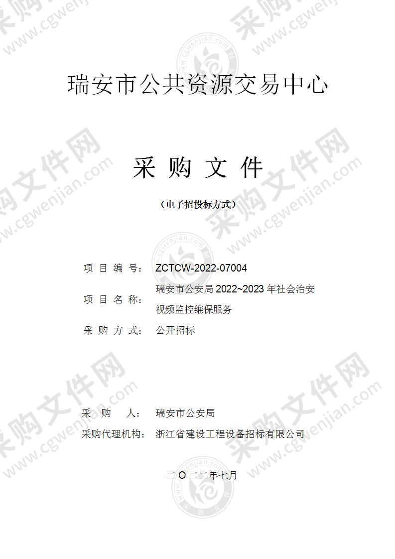 瑞安市公安局2022~2023年社会治安视频监控维保服务