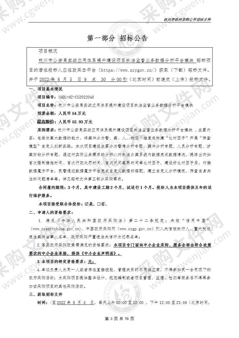 杭州市公安局实战应用体系提升建设项目执法监督业务数据分析平台模块