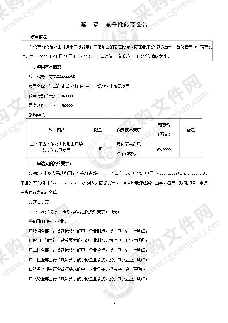 兰溪市香溪镇北山村进士广场数字化布展项目