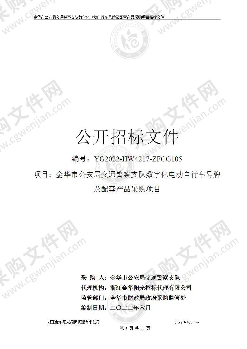 金华市公安局交通警察支队数字化电动自行车号牌及配套产品采购项目