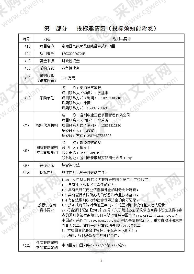 泰顺县气象局风廓线雷达采购项目