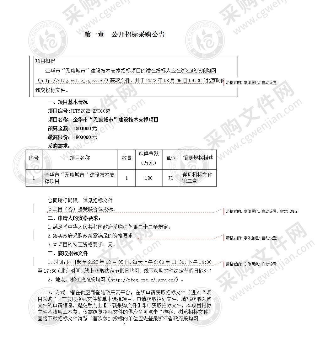 金华市生态环境局金华市“无废城市”建设技术支撑项目