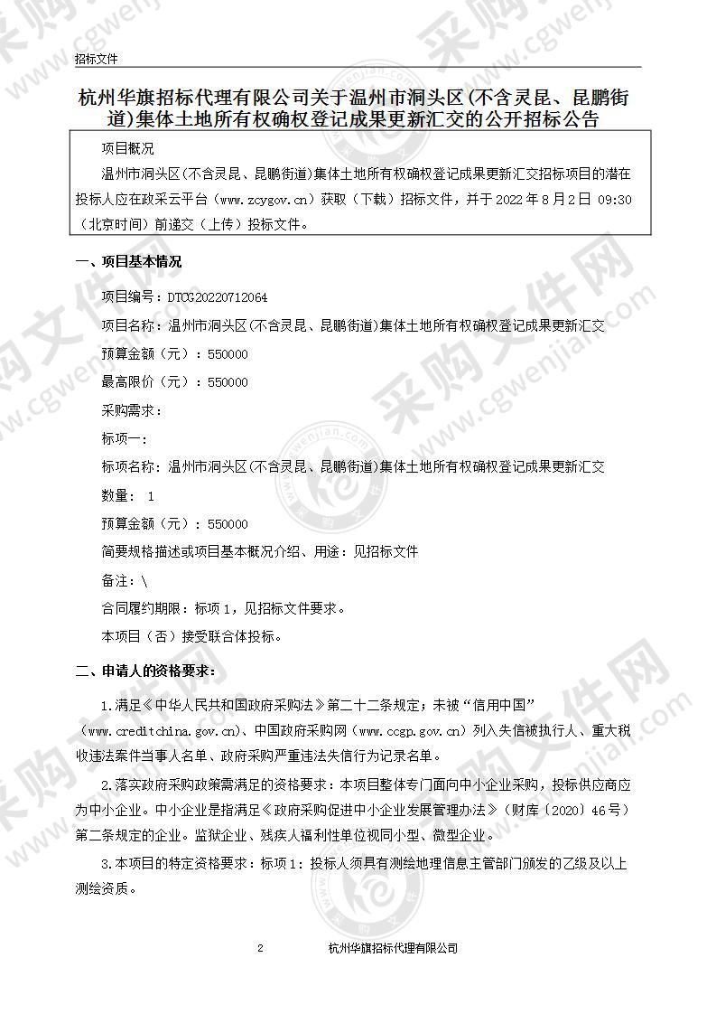 温州市洞头区(不含灵昆、昆鹏街道)集体土地所有权确权登记成果更新汇交