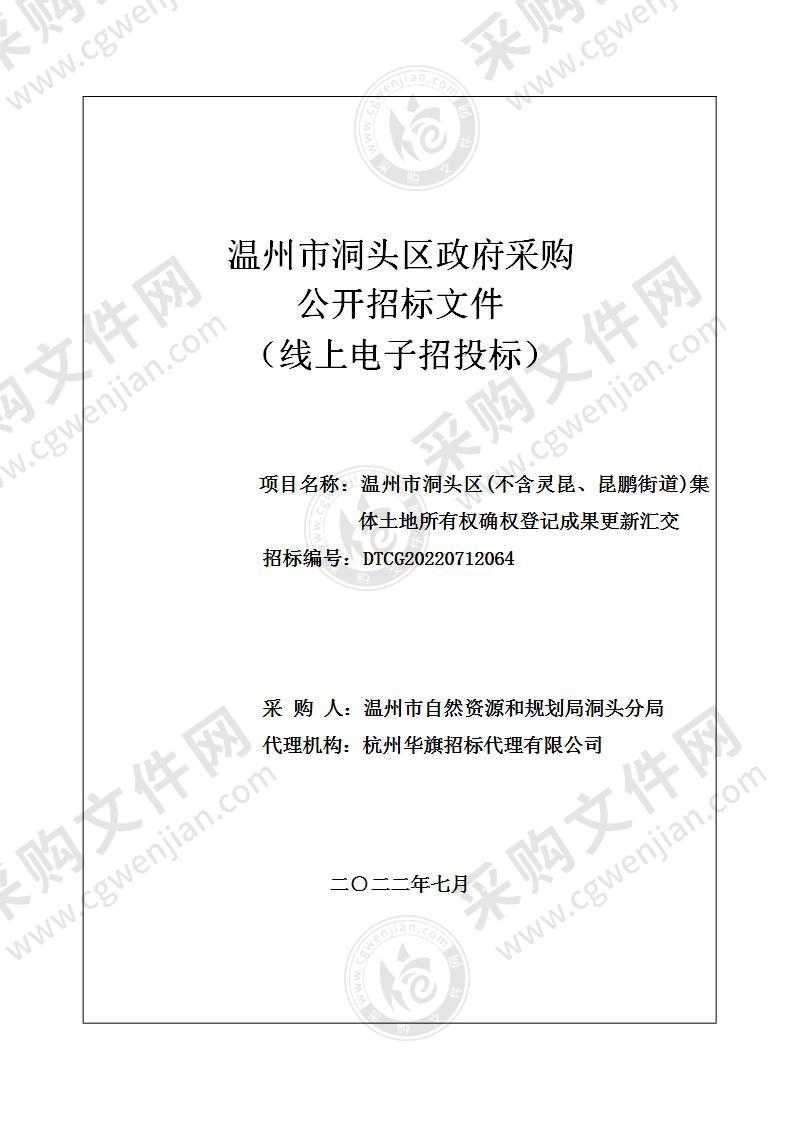 温州市洞头区(不含灵昆、昆鹏街道)集体土地所有权确权登记成果更新汇交